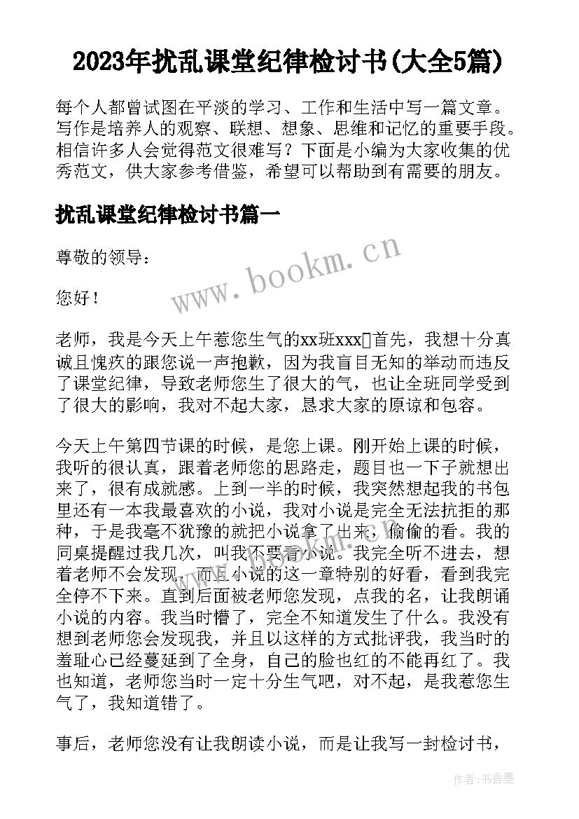 2023年扰乱课堂纪律检讨书(大全5篇)