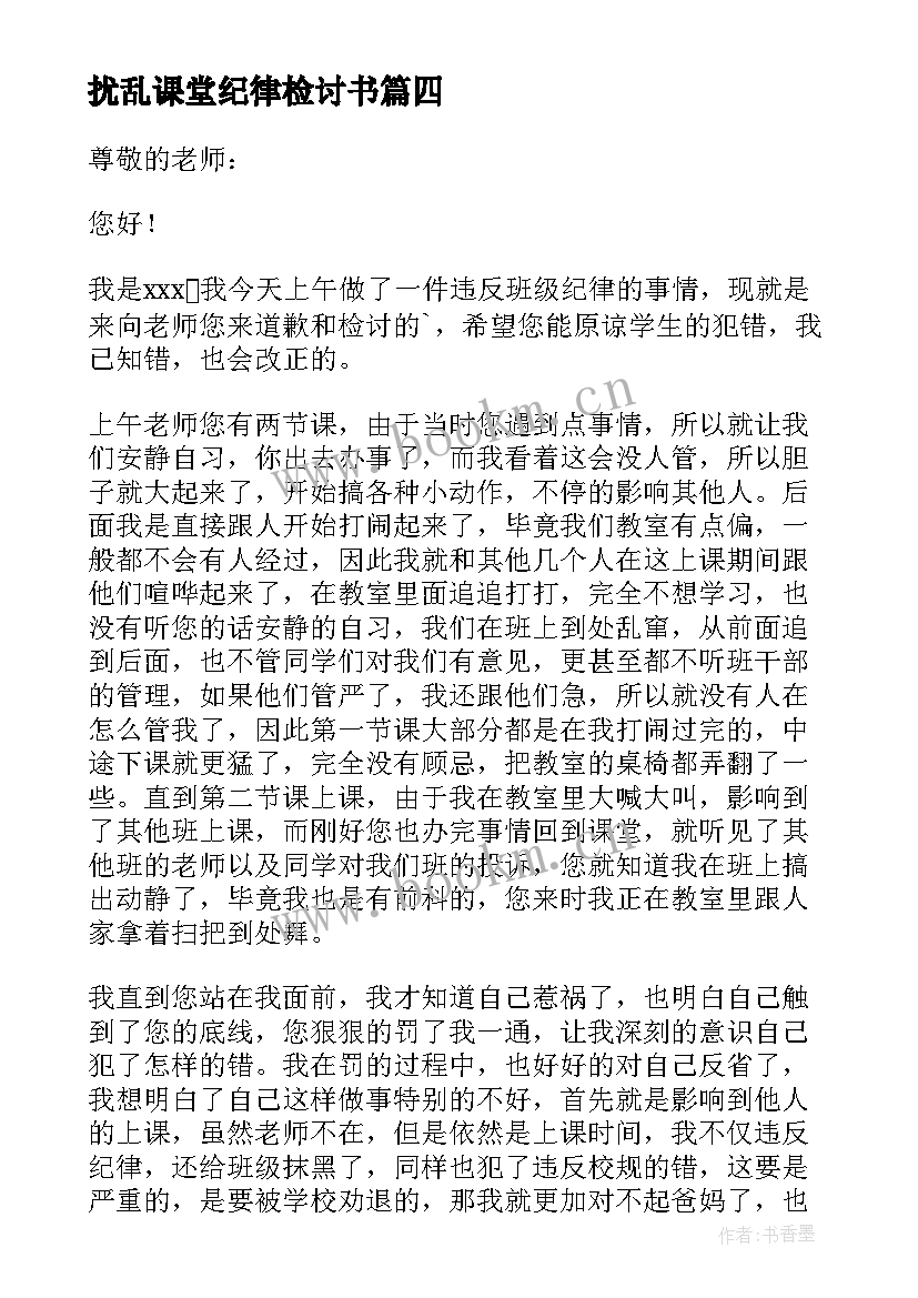 2023年扰乱课堂纪律检讨书(大全5篇)