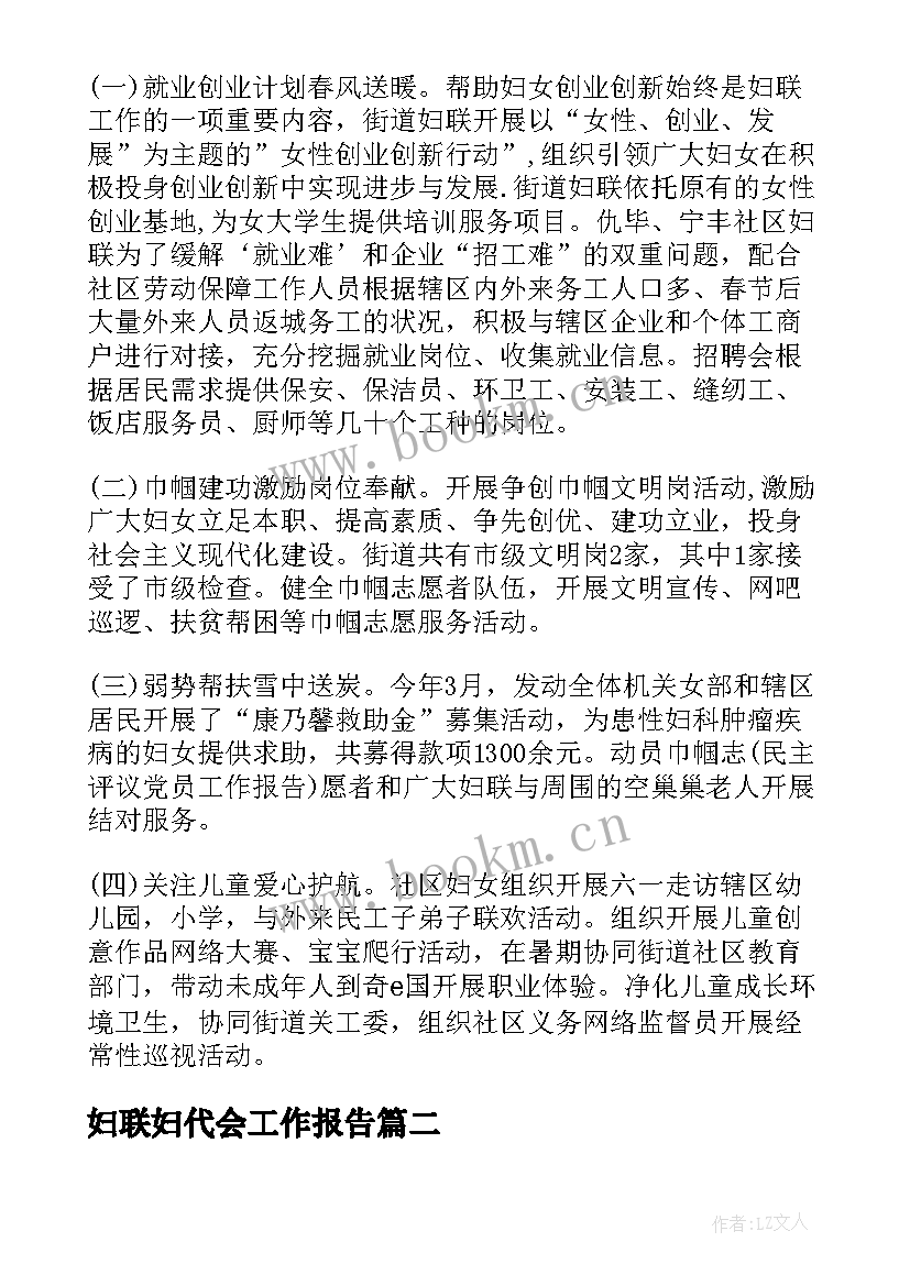 最新妇联妇代会工作报告 妇代会工作报告(优质5篇)