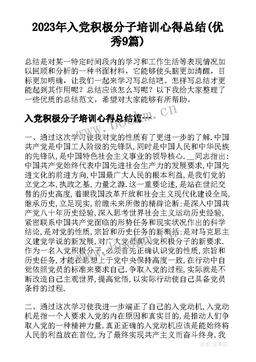 2023年入党积极分子培训心得总结(优秀9篇)