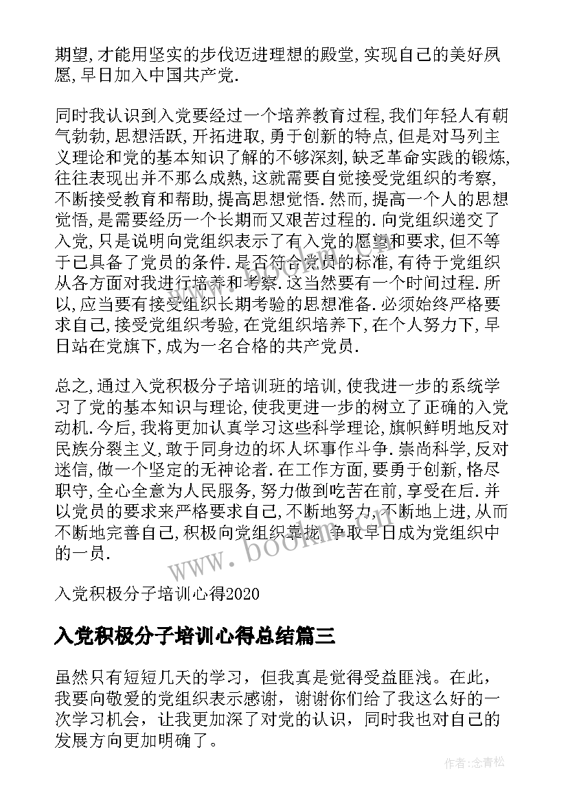 2023年入党积极分子培训心得总结(优秀9篇)