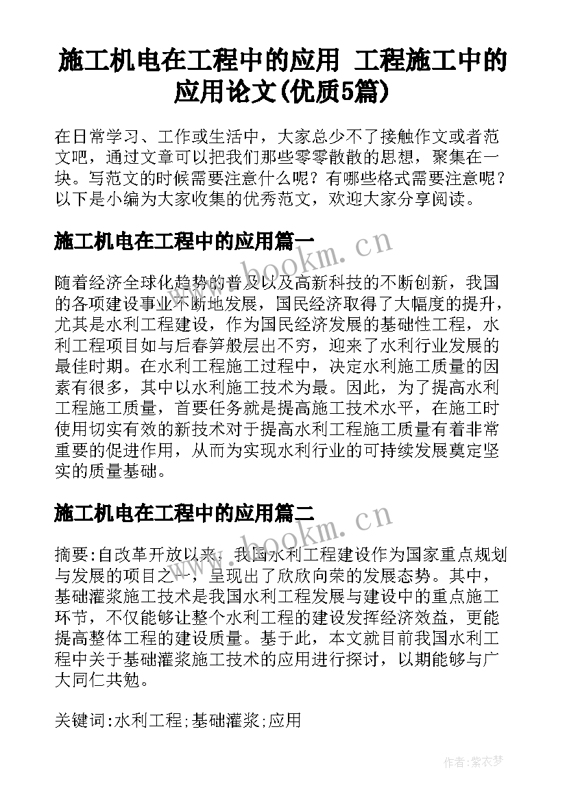 施工机电在工程中的应用 工程施工中的应用论文(优质5篇)