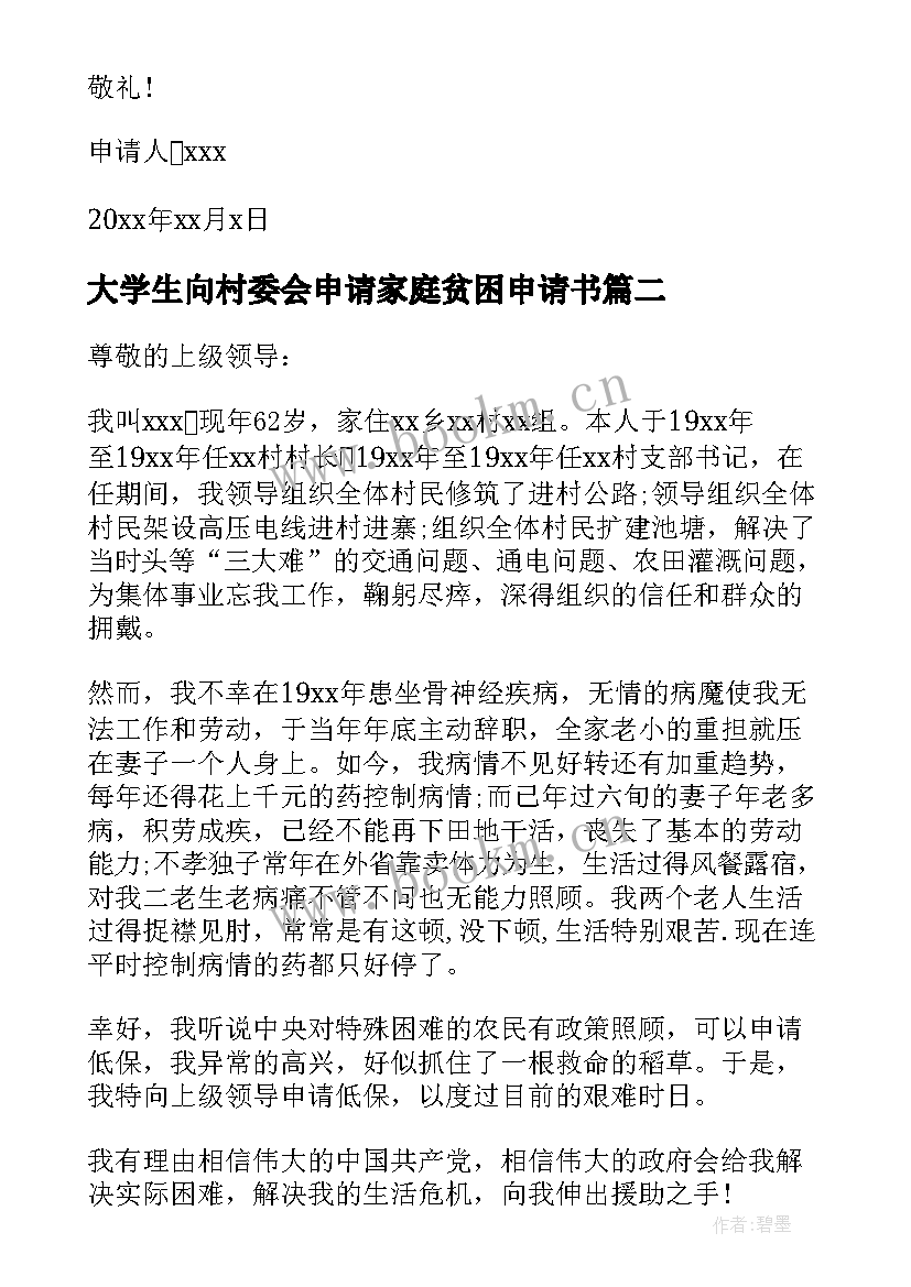 2023年大学生向村委会申请家庭贫困申请书 村委会家庭贫困补助申请书(实用10篇)