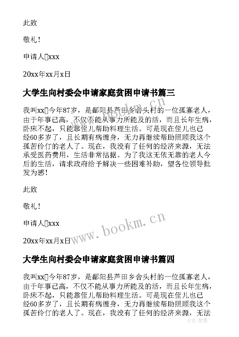 2023年大学生向村委会申请家庭贫困申请书 村委会家庭贫困补助申请书(实用10篇)