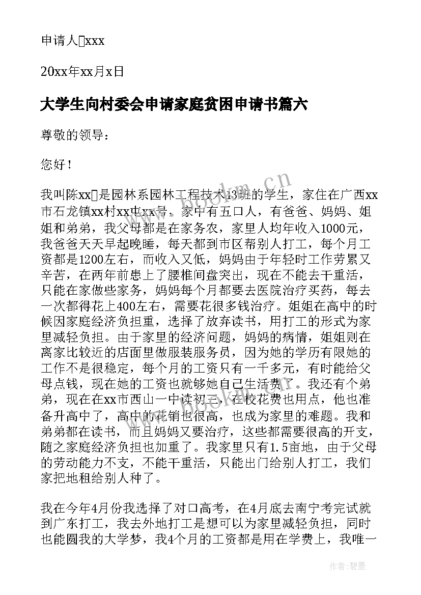 2023年大学生向村委会申请家庭贫困申请书 村委会家庭贫困补助申请书(实用10篇)