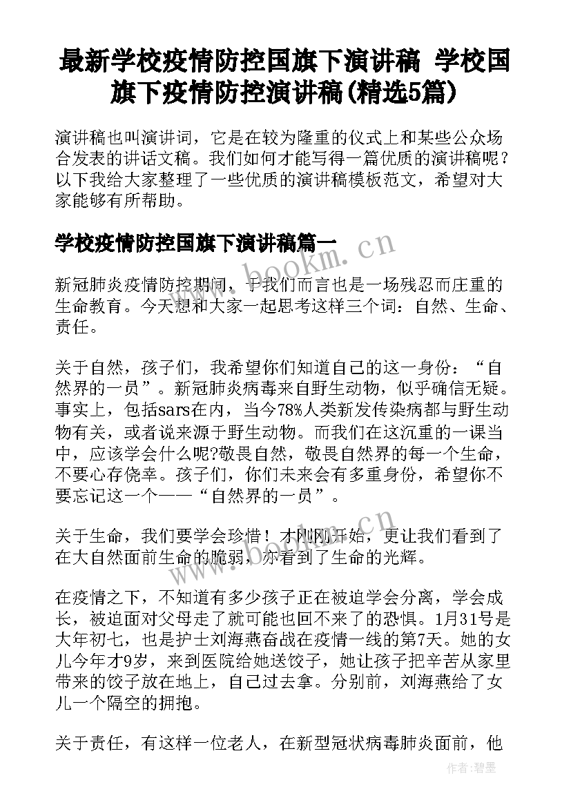 最新学校疫情防控国旗下演讲稿 学校国旗下疫情防控演讲稿(精选5篇)