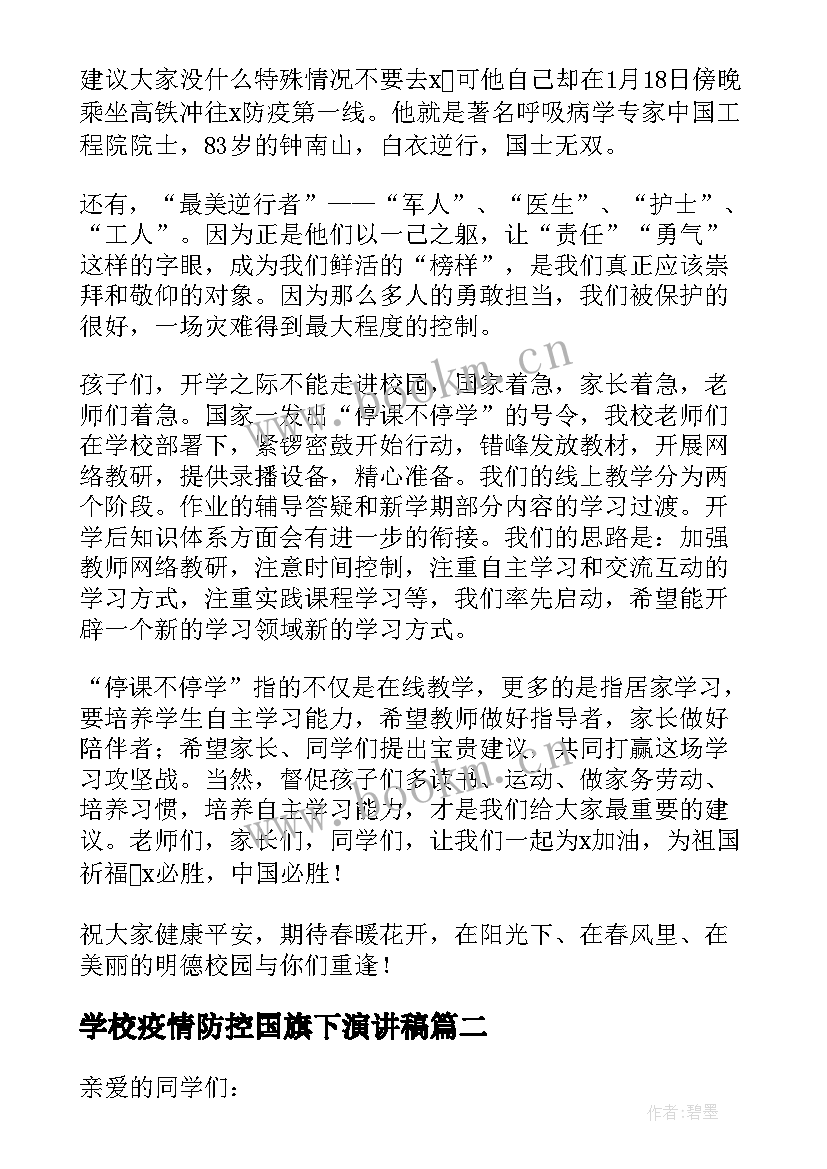 最新学校疫情防控国旗下演讲稿 学校国旗下疫情防控演讲稿(精选5篇)