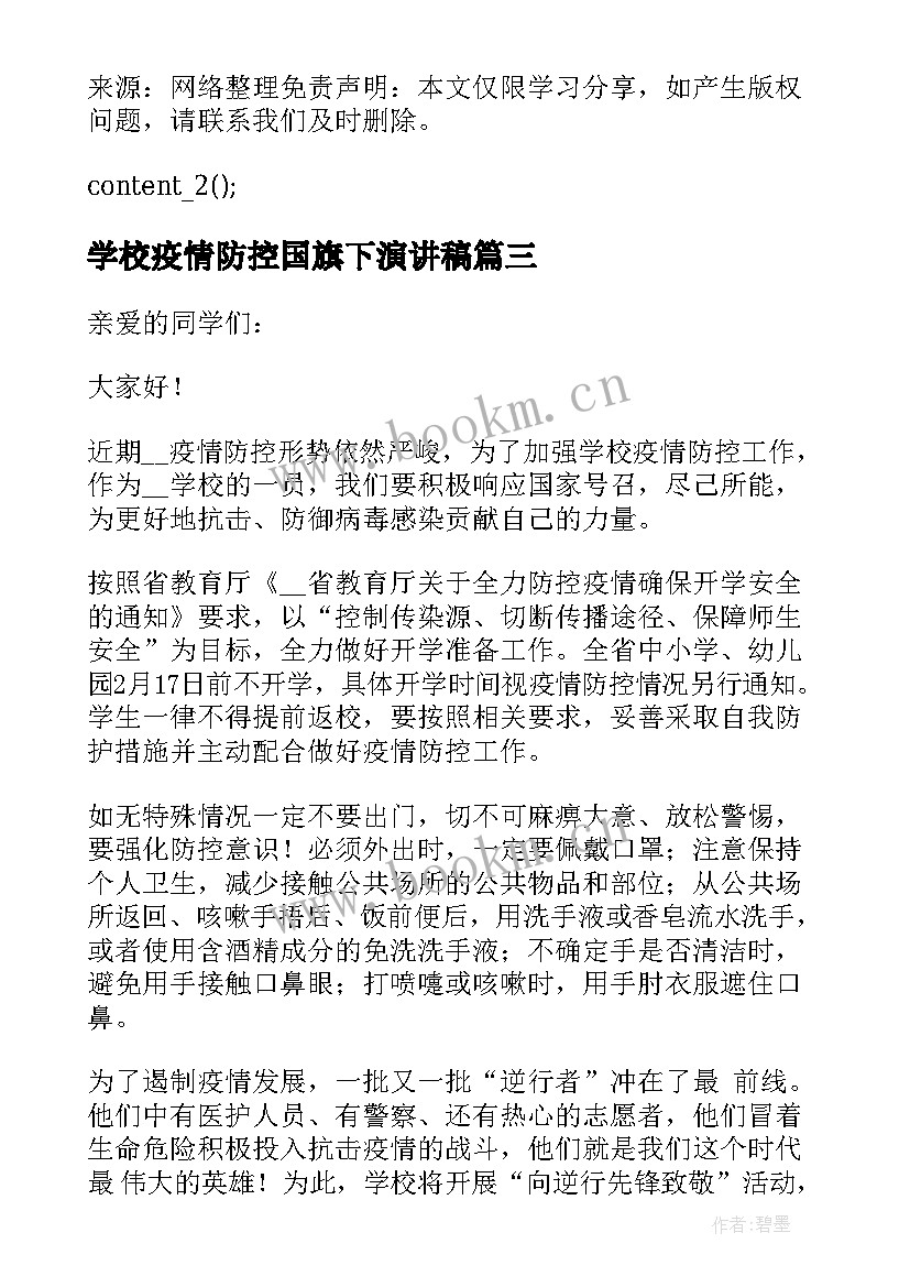 最新学校疫情防控国旗下演讲稿 学校国旗下疫情防控演讲稿(精选5篇)