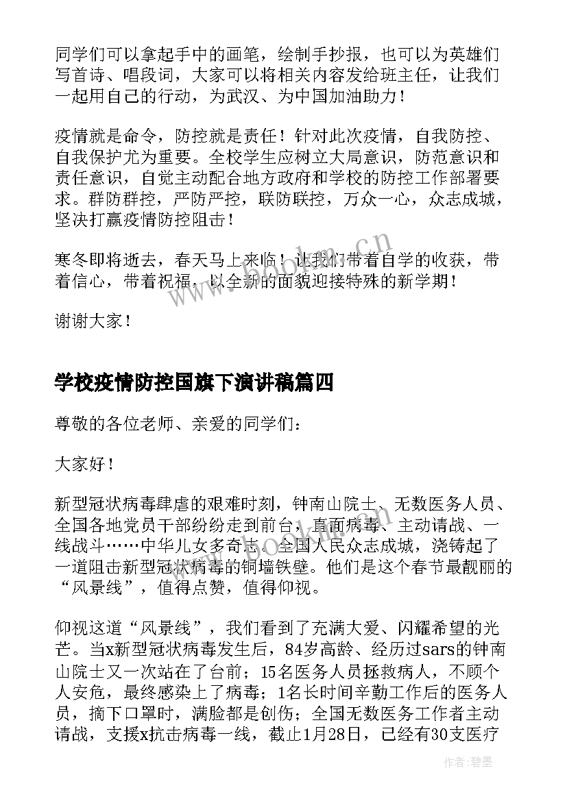 最新学校疫情防控国旗下演讲稿 学校国旗下疫情防控演讲稿(精选5篇)