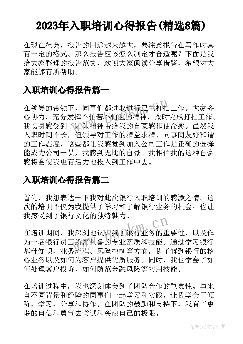 2023年入职培训心得报告(精选8篇)