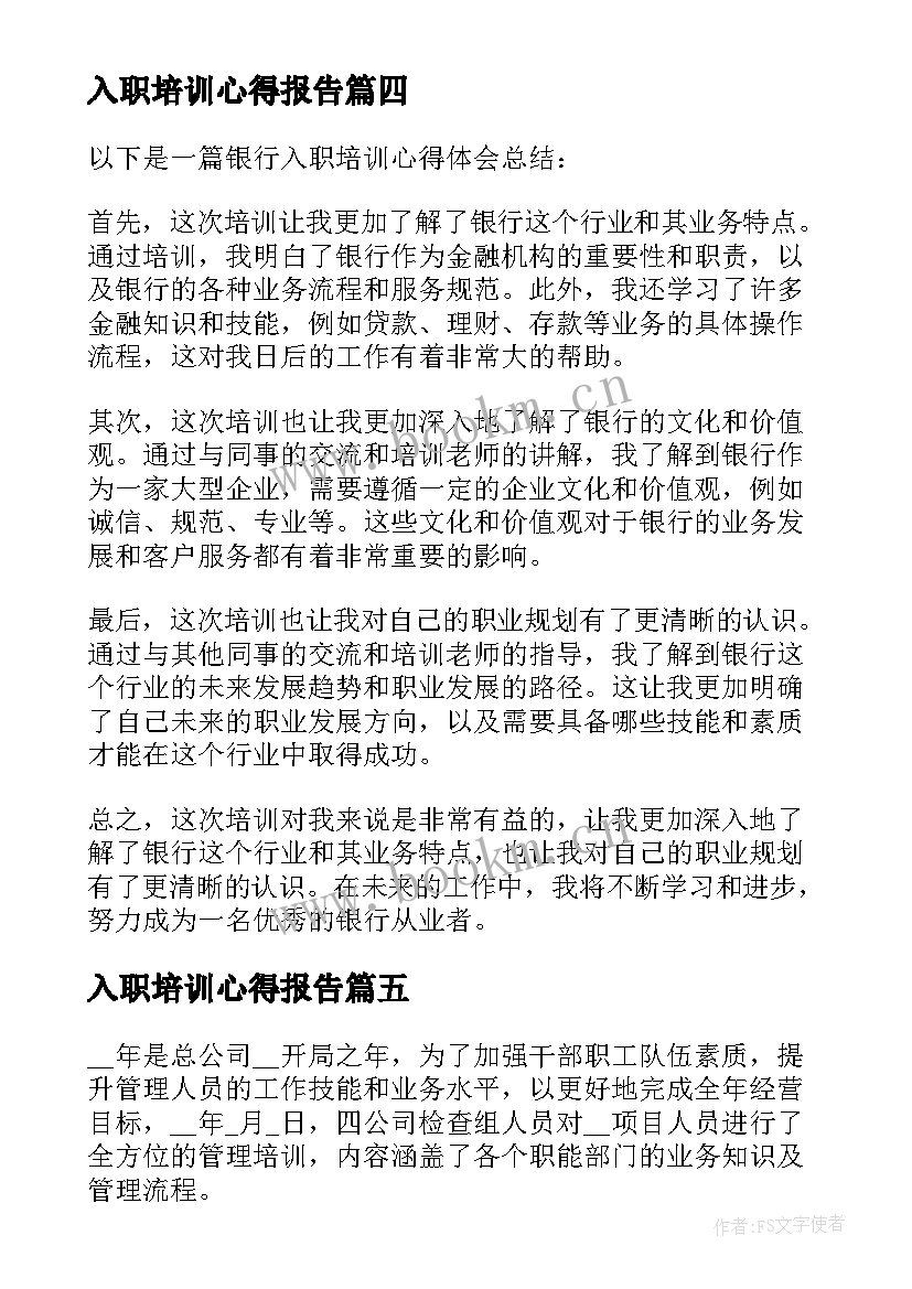 2023年入职培训心得报告(精选8篇)