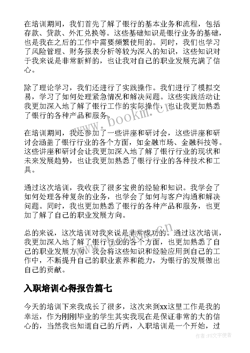 2023年入职培训心得报告(精选8篇)