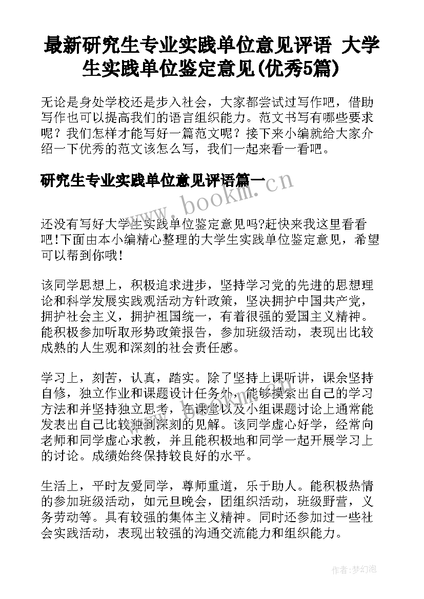 最新研究生专业实践单位意见评语 大学生实践单位鉴定意见(优秀5篇)