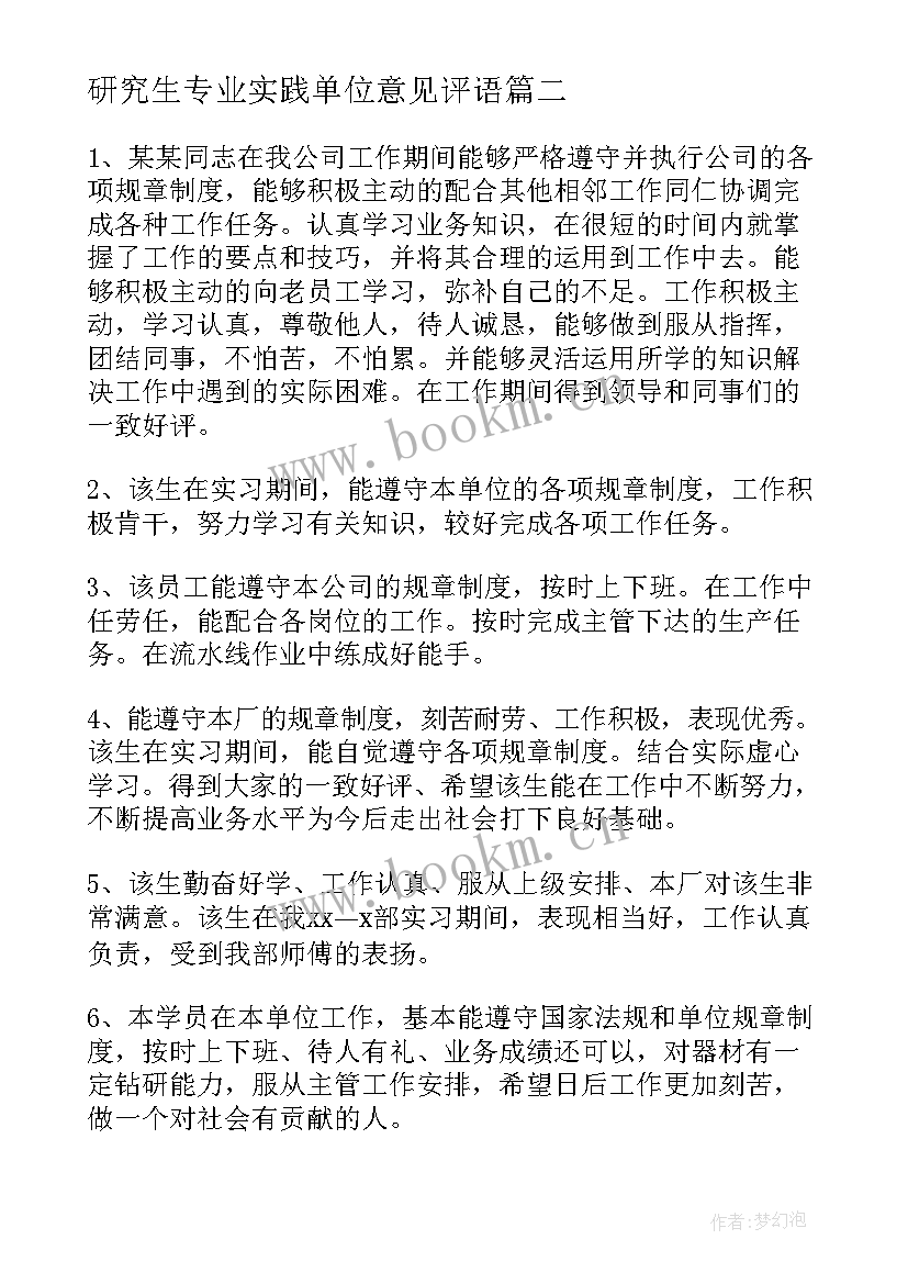 最新研究生专业实践单位意见评语 大学生实践单位鉴定意见(优秀5篇)