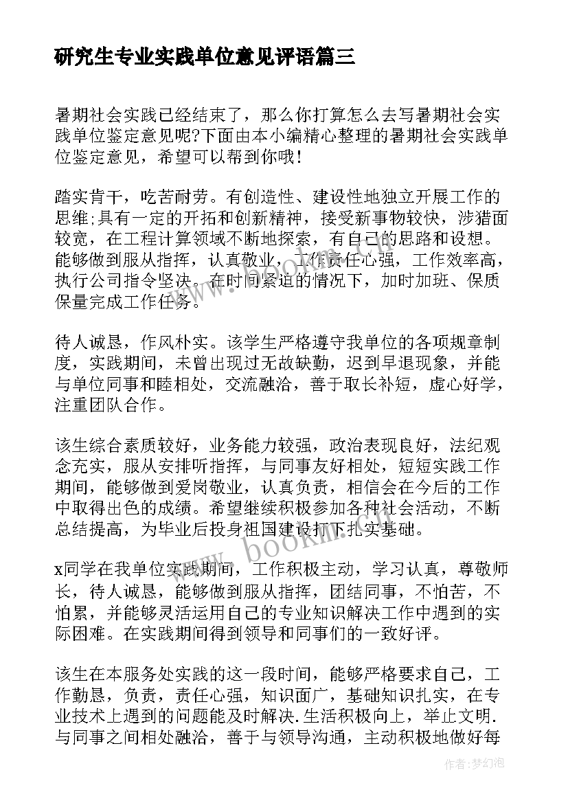 最新研究生专业实践单位意见评语 大学生实践单位鉴定意见(优秀5篇)