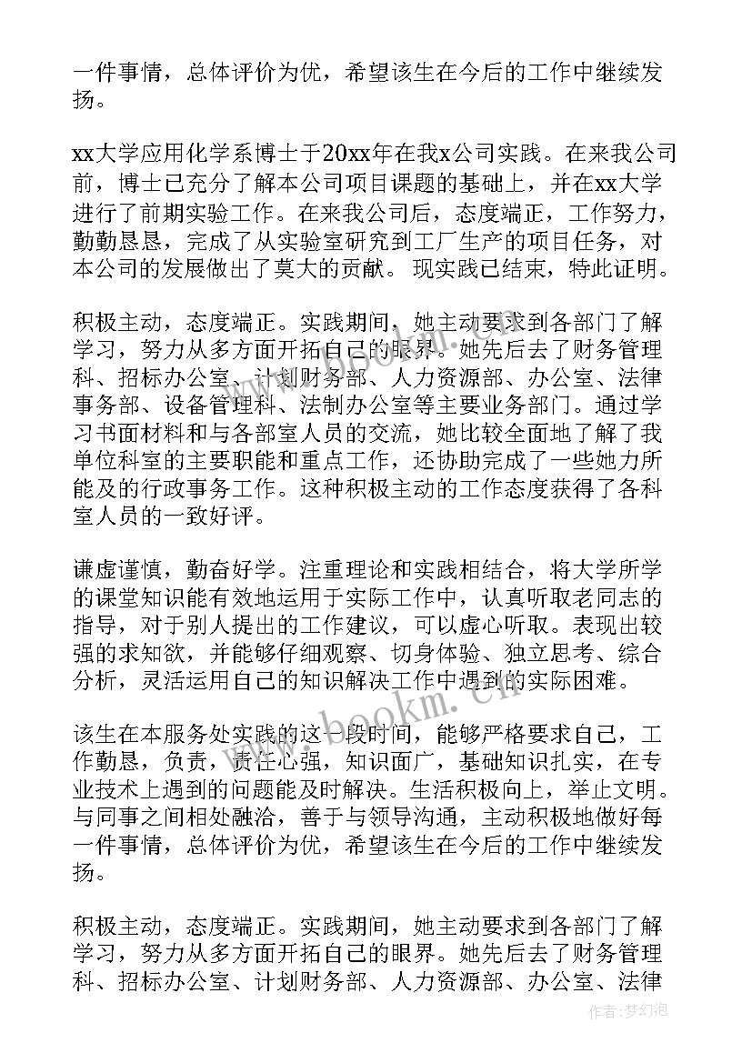 最新研究生专业实践单位意见评语 大学生实践单位鉴定意见(优秀5篇)