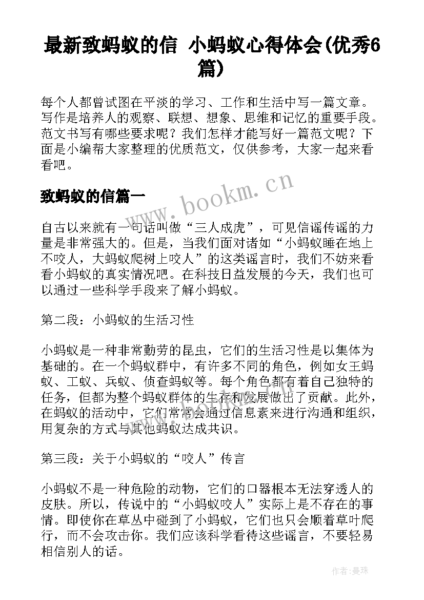 最新致蚂蚁的信 小蚂蚁心得体会(优秀6篇)