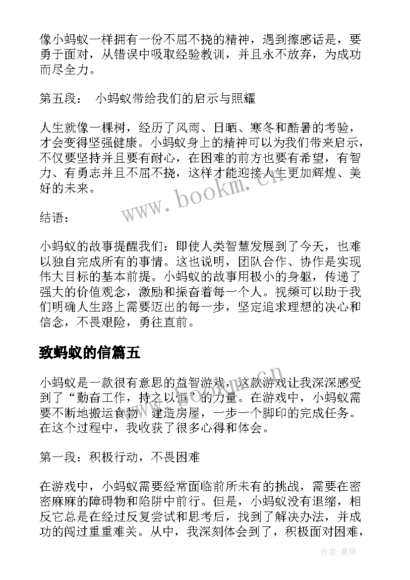 最新致蚂蚁的信 小蚂蚁心得体会(优秀6篇)