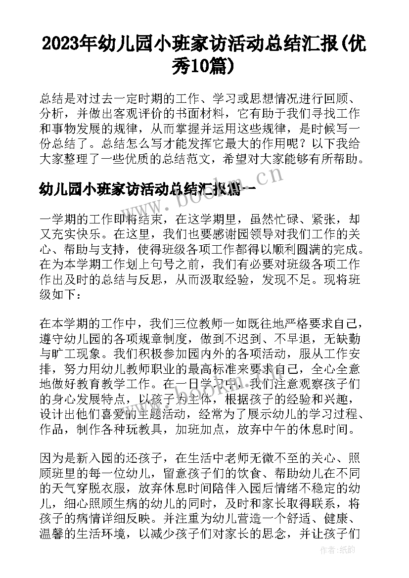 2023年幼儿园小班家访活动总结汇报(优秀10篇)