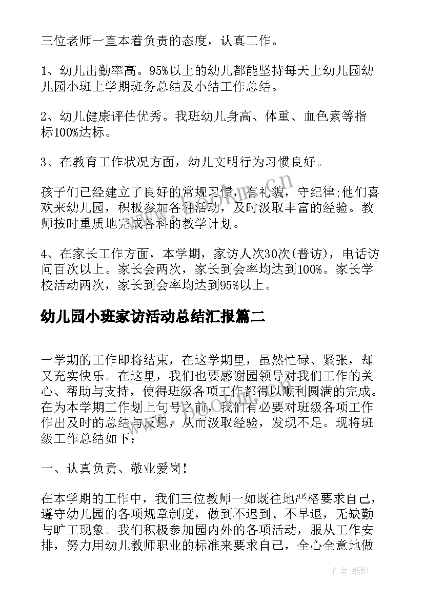 2023年幼儿园小班家访活动总结汇报(优秀10篇)