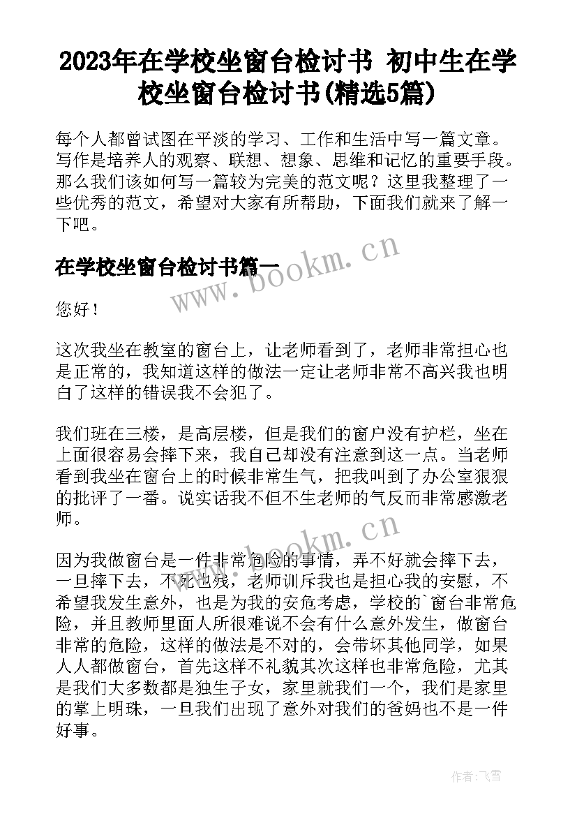 2023年在学校坐窗台检讨书 初中生在学校坐窗台检讨书(精选5篇)