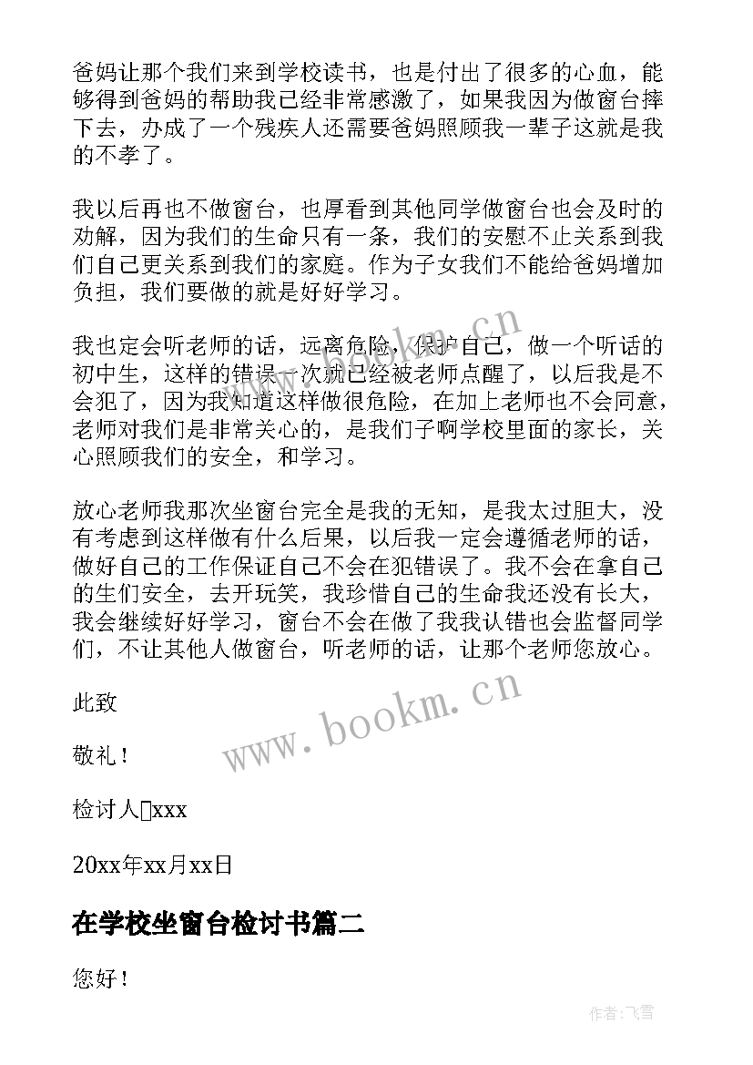 2023年在学校坐窗台检讨书 初中生在学校坐窗台检讨书(精选5篇)