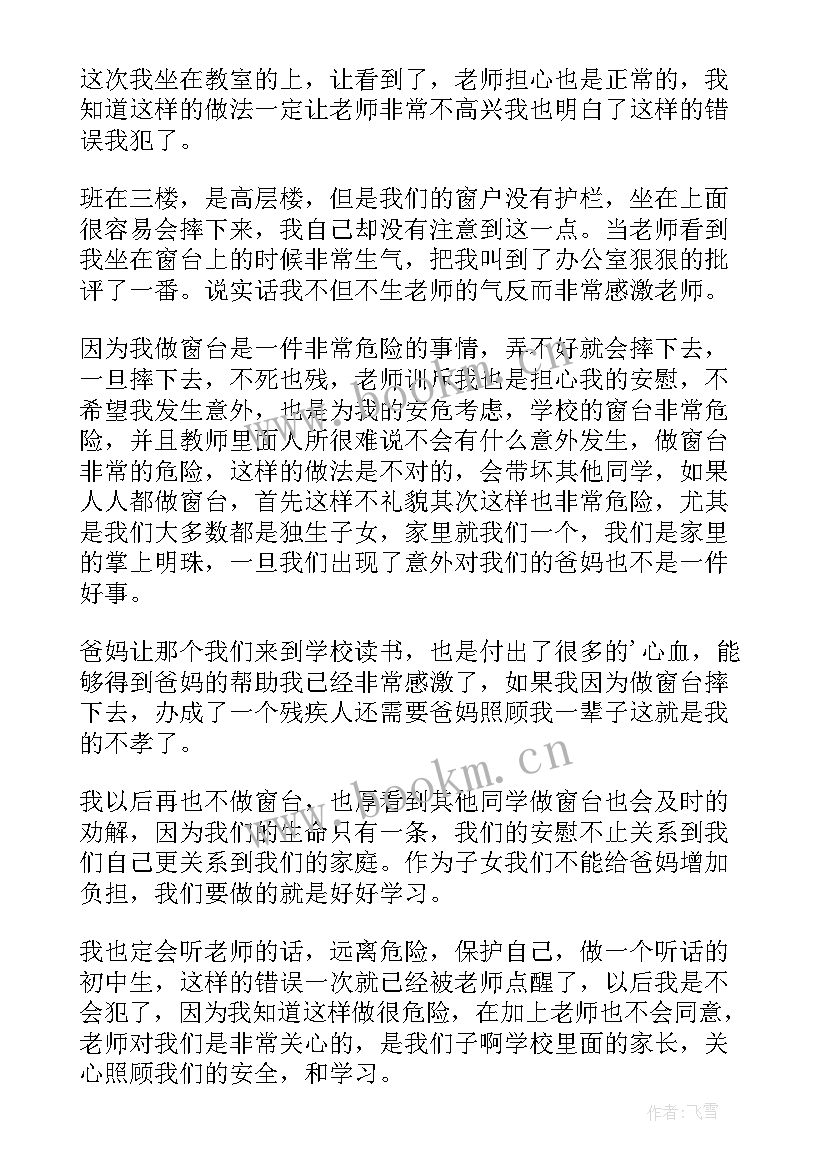 2023年在学校坐窗台检讨书 初中生在学校坐窗台检讨书(精选5篇)