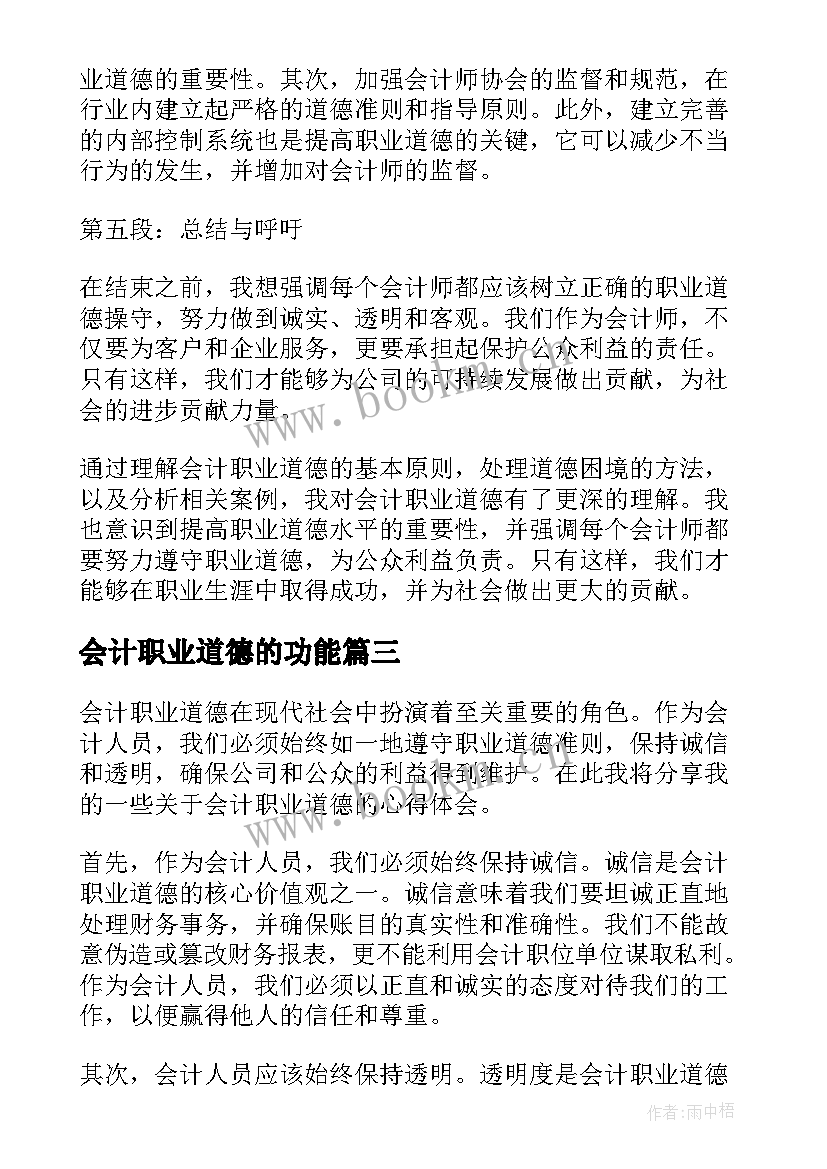 会计职业道德的功能 论会计职业道德心得体会(汇总8篇)