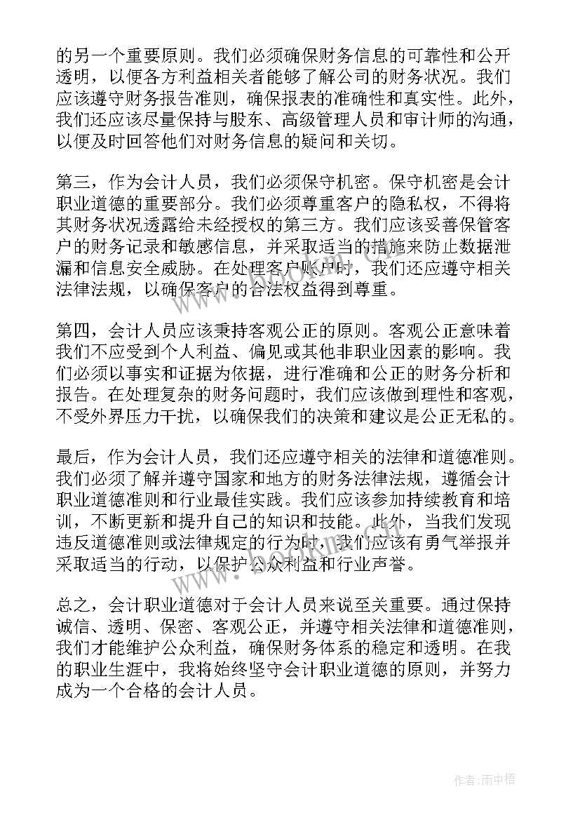 会计职业道德的功能 论会计职业道德心得体会(汇总8篇)