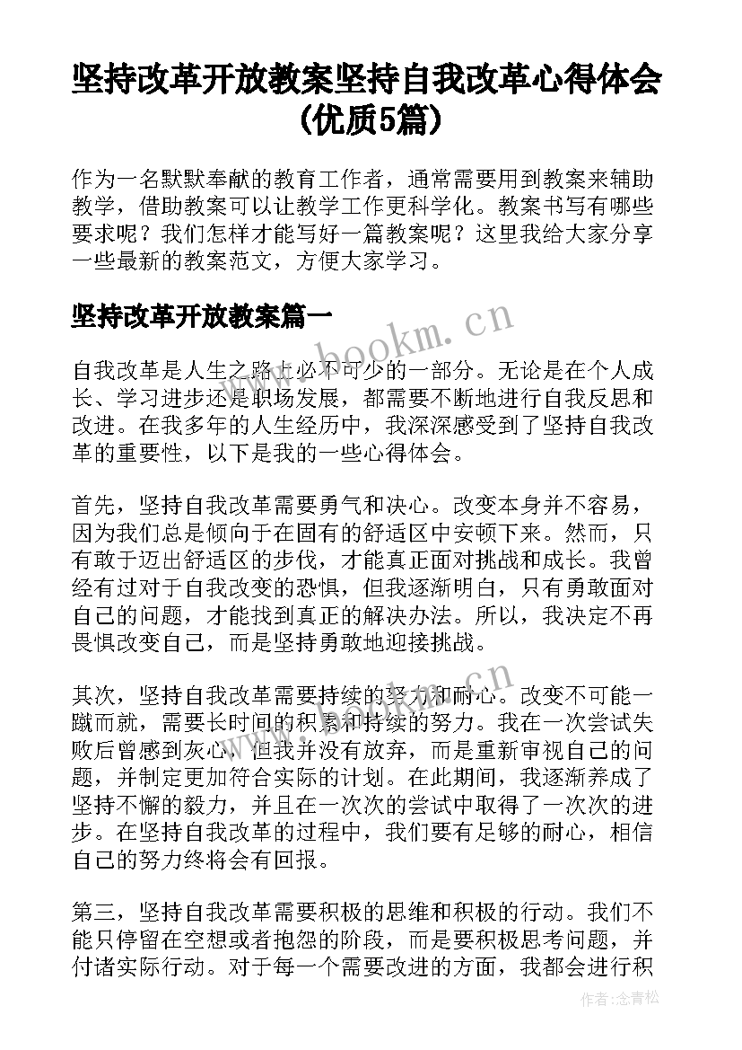 坚持改革开放教案 坚持自我改革心得体会(优质5篇)