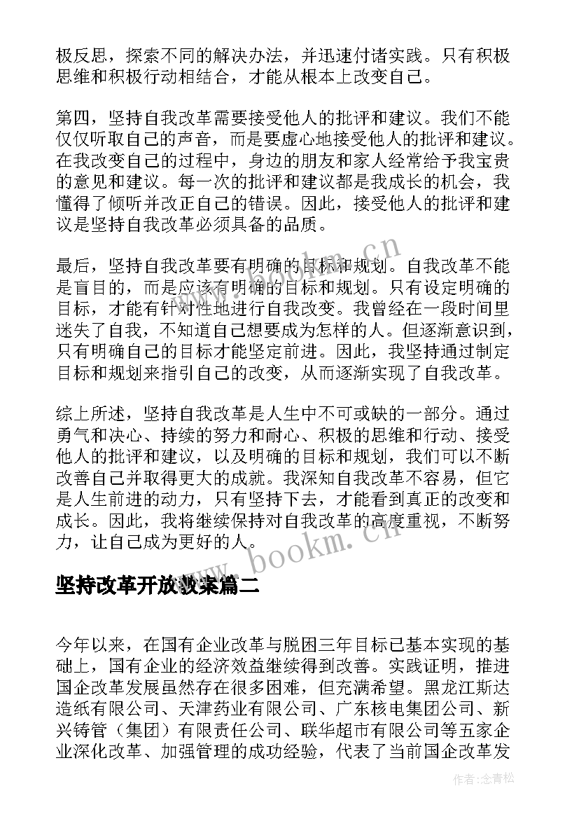 坚持改革开放教案 坚持自我改革心得体会(优质5篇)