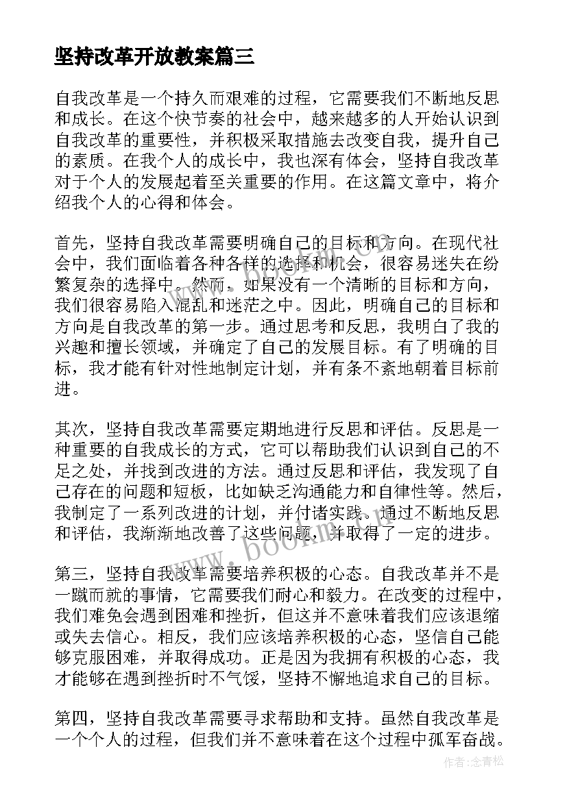 坚持改革开放教案 坚持自我改革心得体会(优质5篇)