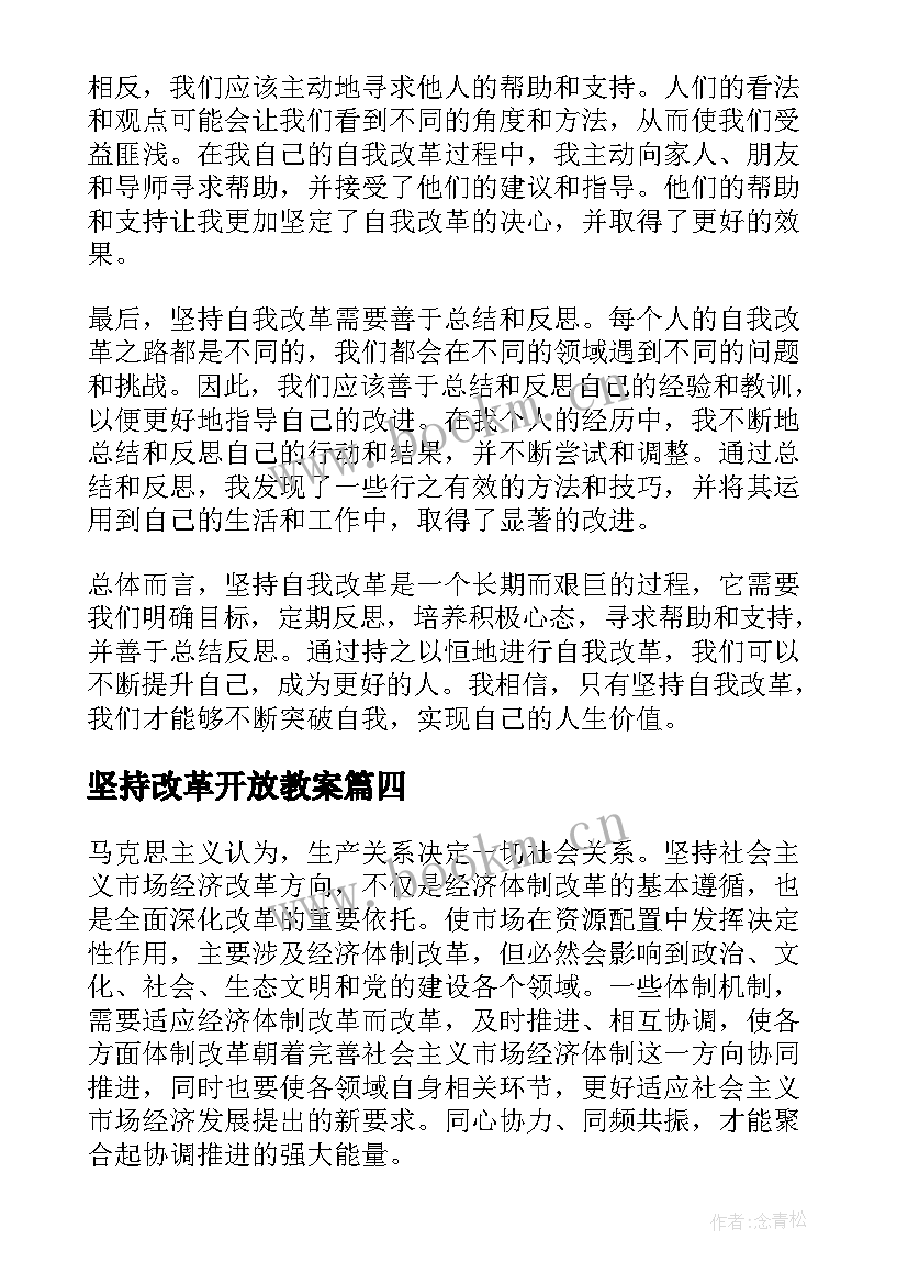 坚持改革开放教案 坚持自我改革心得体会(优质5篇)