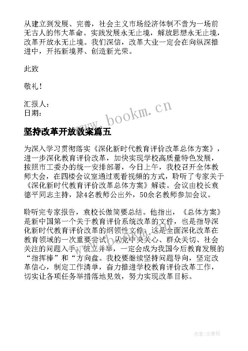 坚持改革开放教案 坚持自我改革心得体会(优质5篇)