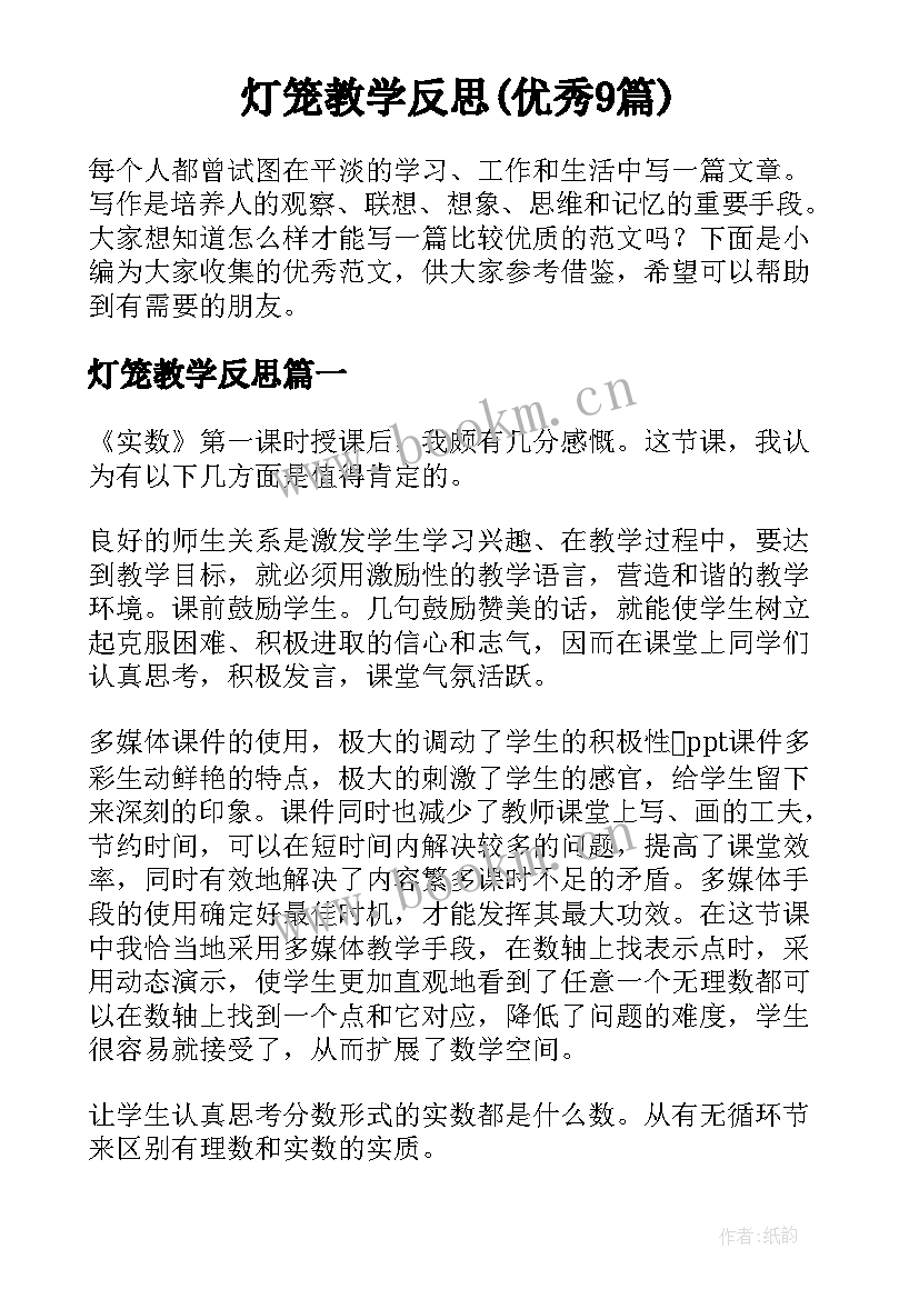 灯笼教学反思(优秀9篇)