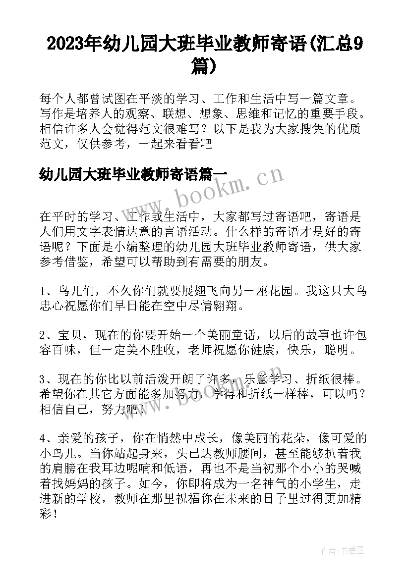 2023年幼儿园大班毕业教师寄语(汇总9篇)