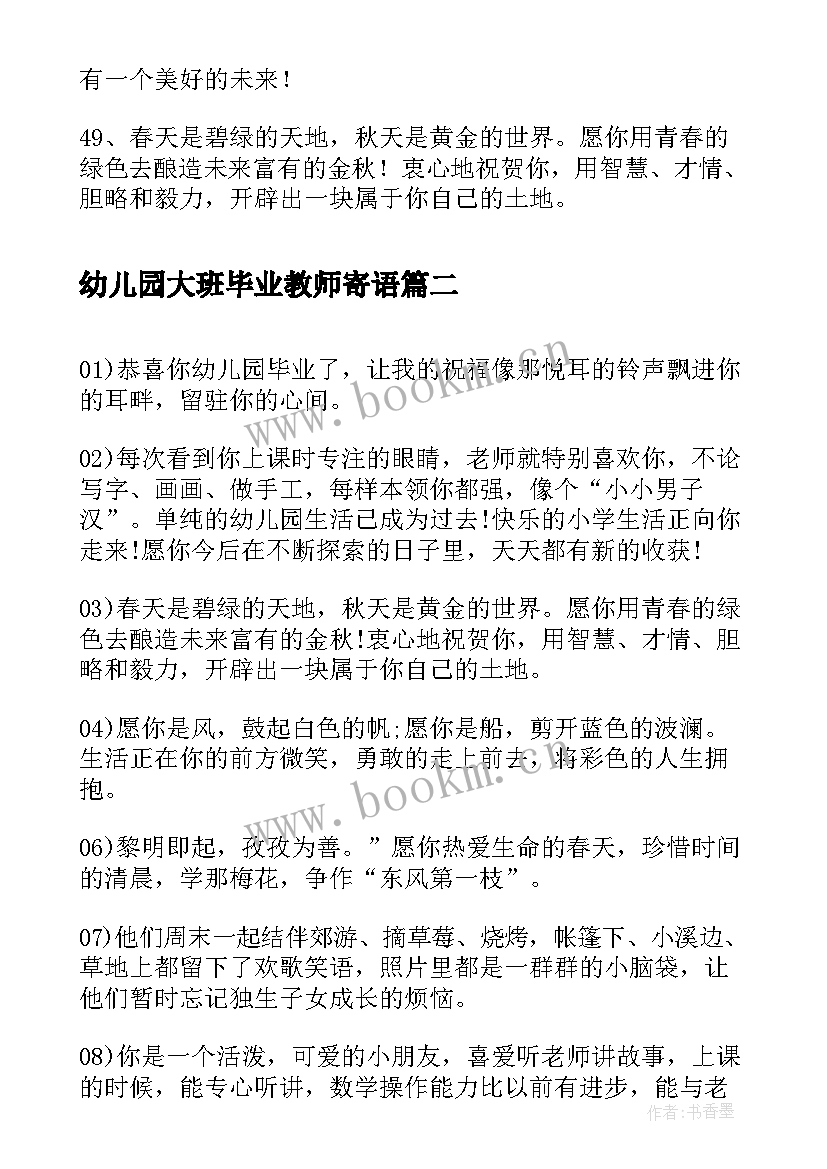 2023年幼儿园大班毕业教师寄语(汇总9篇)