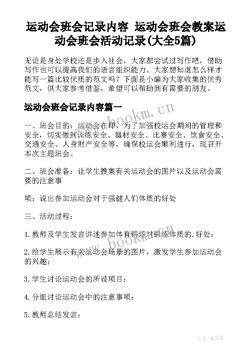 运动会班会记录内容 运动会班会教案运动会班会活动记录(大全5篇)