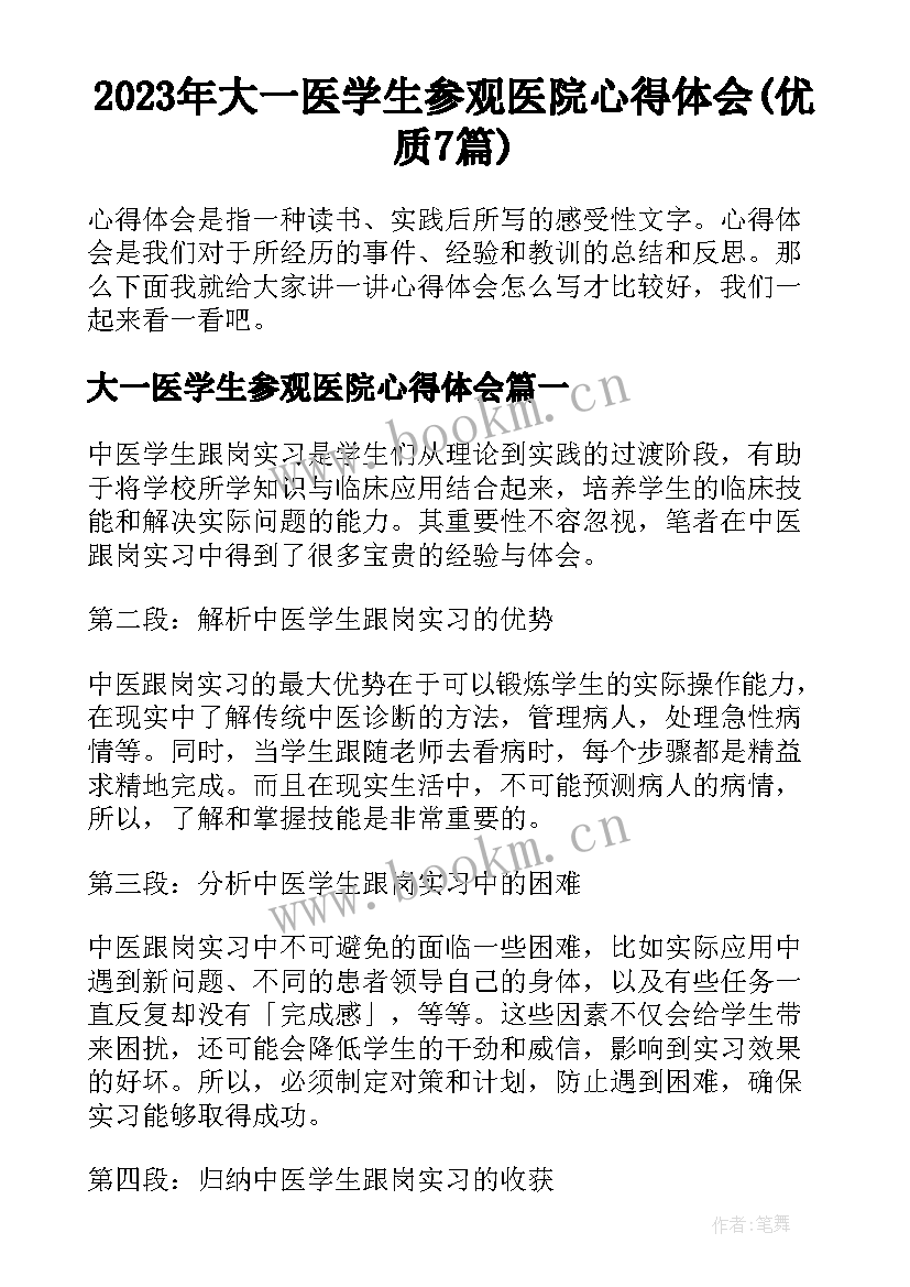 2023年大一医学生参观医院心得体会(优质7篇)