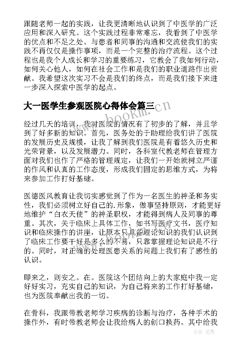 2023年大一医学生参观医院心得体会(优质7篇)