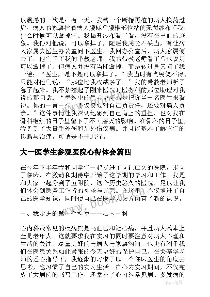 2023年大一医学生参观医院心得体会(优质7篇)