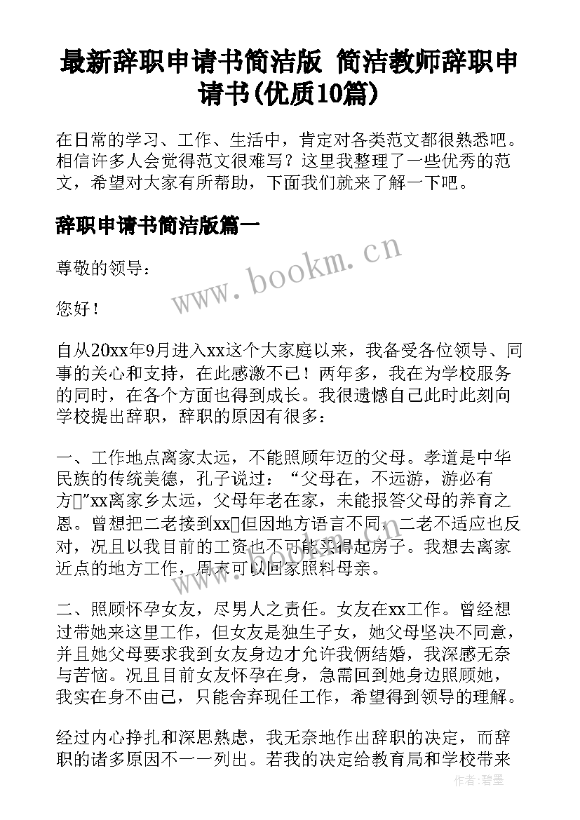 最新辞职申请书简洁版 简洁教师辞职申请书(优质10篇)