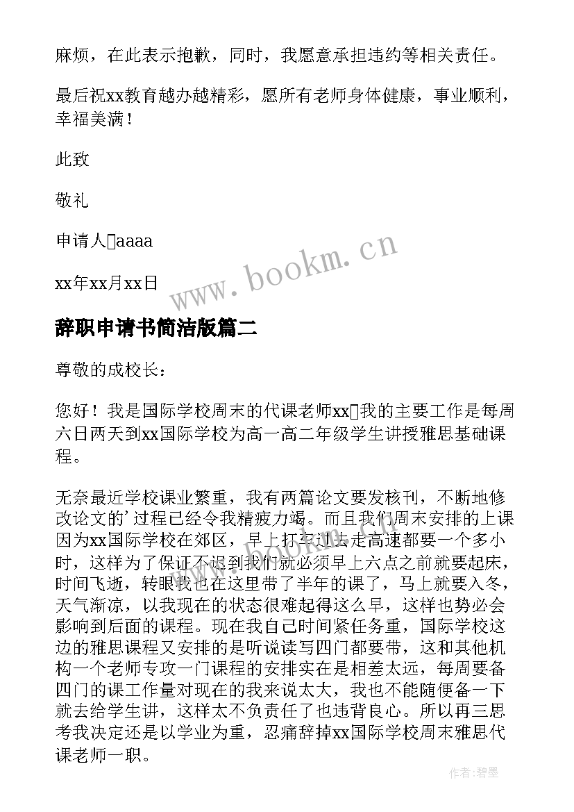 最新辞职申请书简洁版 简洁教师辞职申请书(优质10篇)