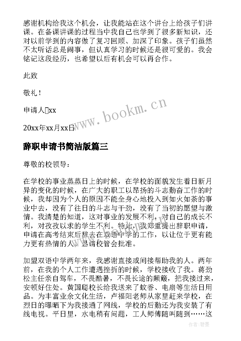 最新辞职申请书简洁版 简洁教师辞职申请书(优质10篇)