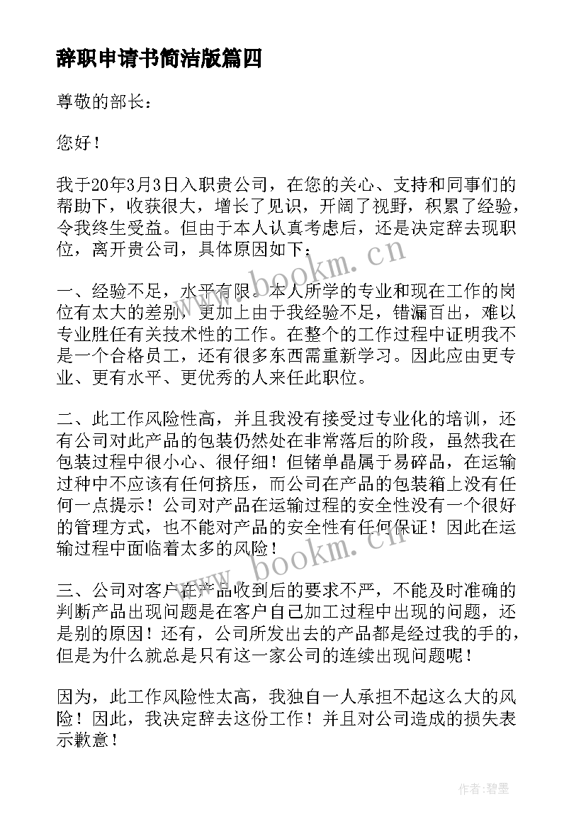 最新辞职申请书简洁版 简洁教师辞职申请书(优质10篇)