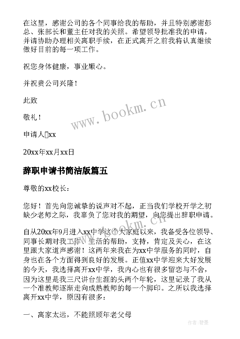 最新辞职申请书简洁版 简洁教师辞职申请书(优质10篇)