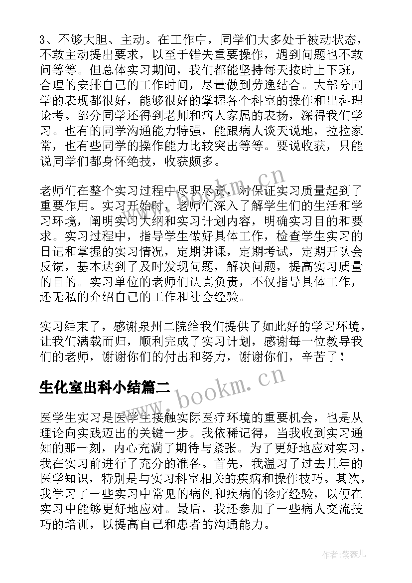 2023年生化室出科小结 医学生实习的心得(模板5篇)