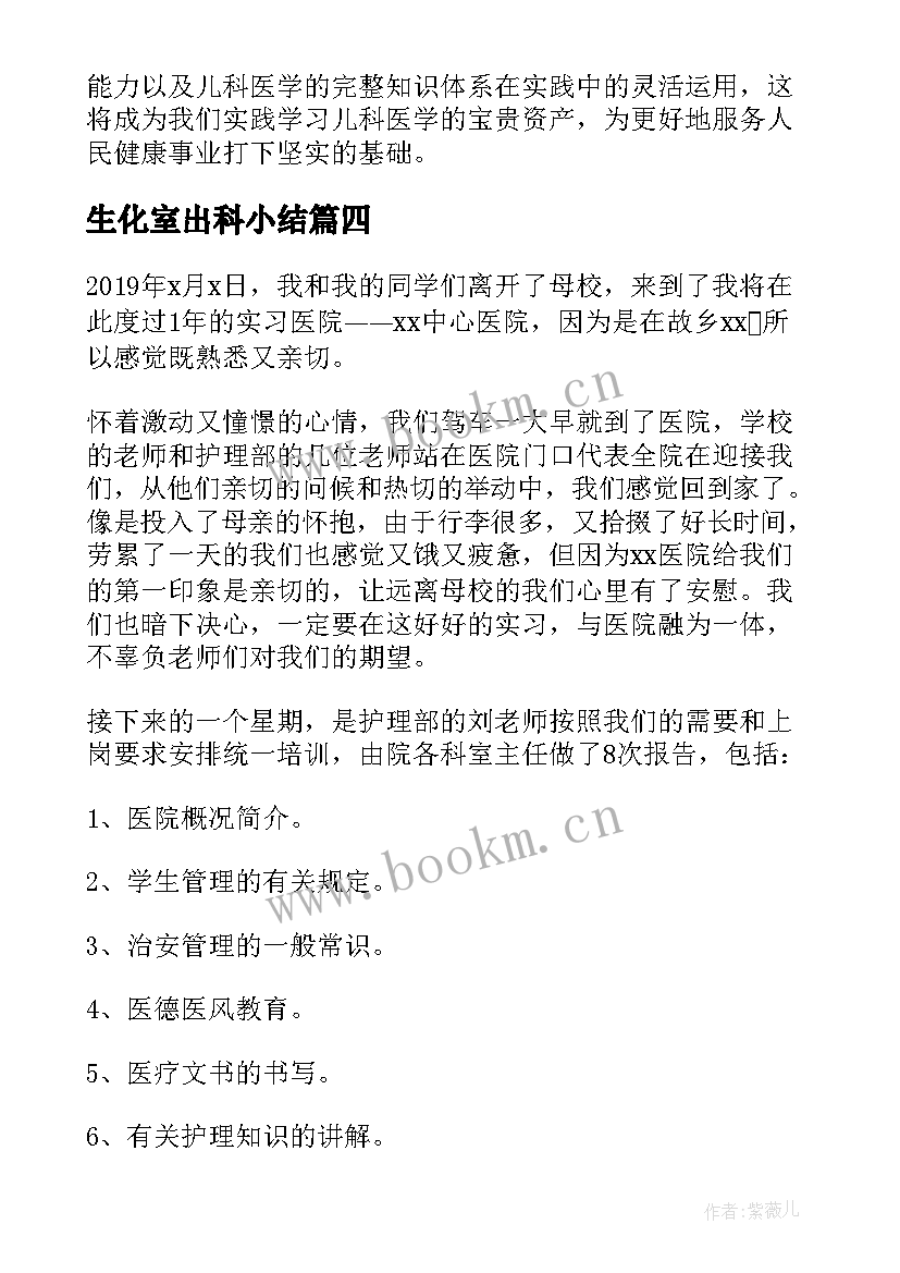 2023年生化室出科小结 医学生实习的心得(模板5篇)