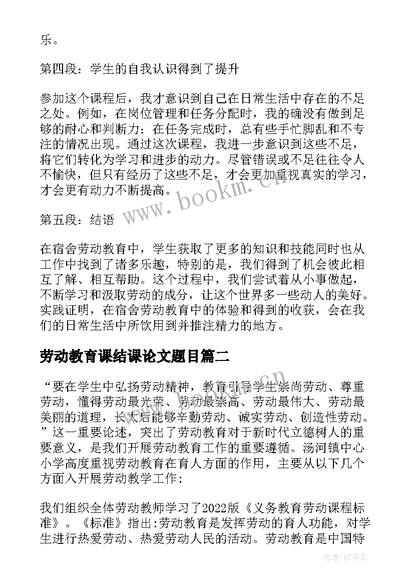 2023年劳动教育课结课论文题目 宿舍劳动教育课心得体会(通用7篇)