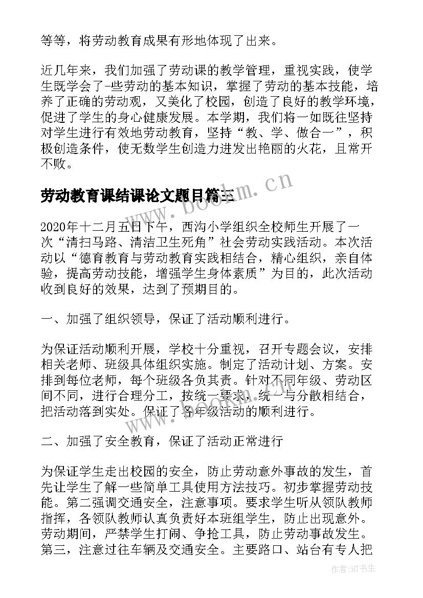 2023年劳动教育课结课论文题目 宿舍劳动教育课心得体会(通用7篇)